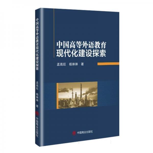 中國高等外語教育現(xiàn)代化建設(shè)探索