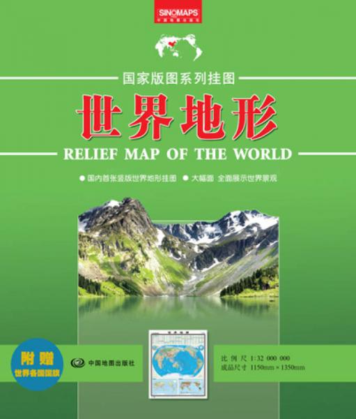 国家版图系列地图·世界地形