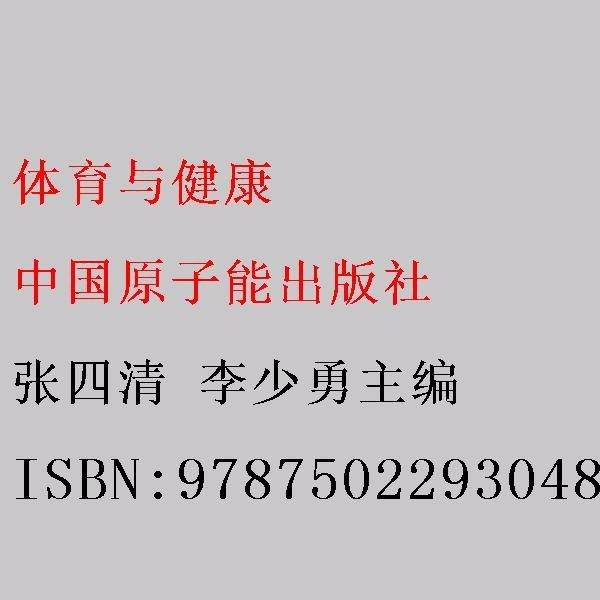 體育與健康