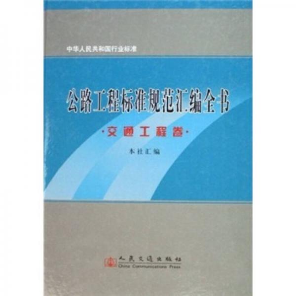 中华人民共和国行业标准：公路工程标准规范汇编全书（交通工程卷）