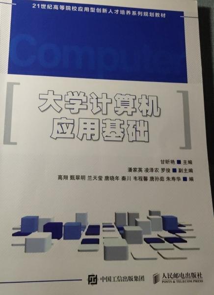 大學(xué)計(jì)算機(jī)應(yīng)用基礎(chǔ)