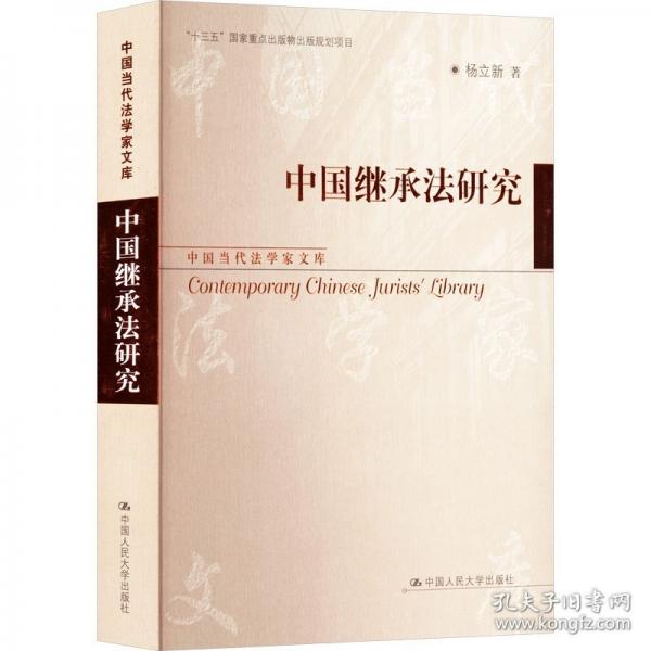中国继承法研究