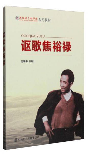 謳歌焦裕祿