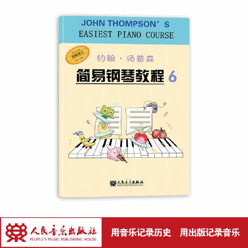 约翰·汤普森简易钢琴教程6