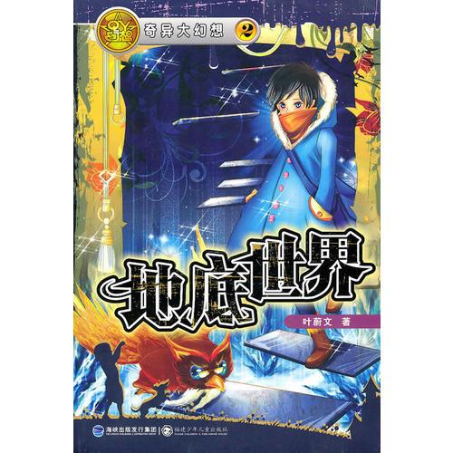 奇異大幻想·地底世界