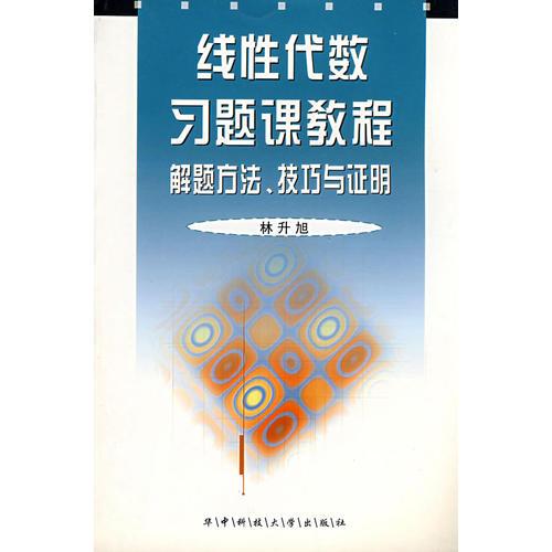 线性代数习题课教程——解题方法、技巧与证明