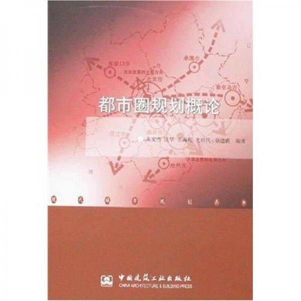 都市圈規(guī)劃概論
