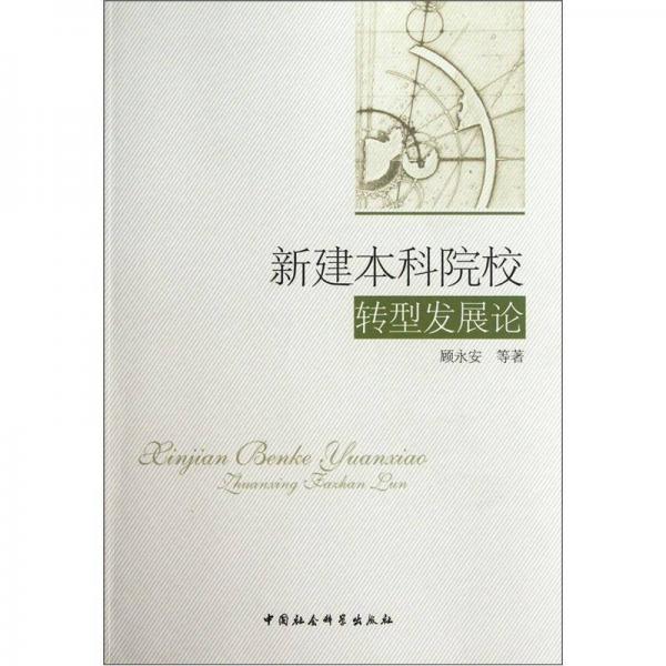 新建本科院校轉(zhuǎn)型發(fā)展論