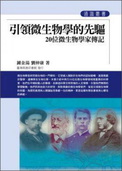 引領(lǐng)微生物學(xué)的先驅(qū)：20位微生物學(xué)家傳記
