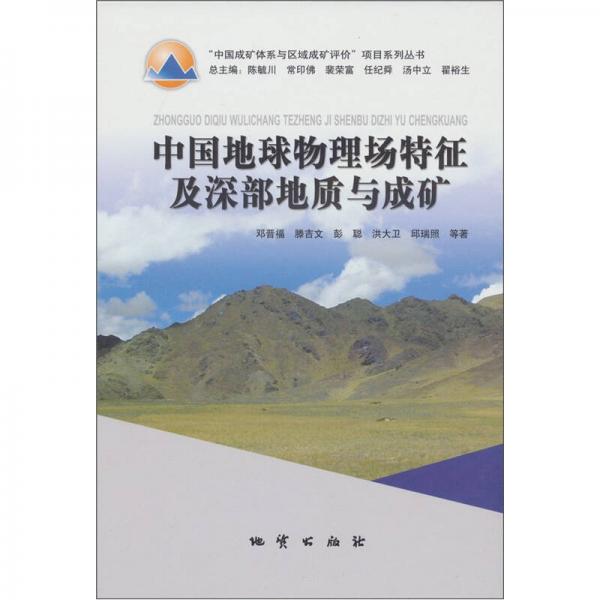 中国地球物理场特征及深部地质与成矿