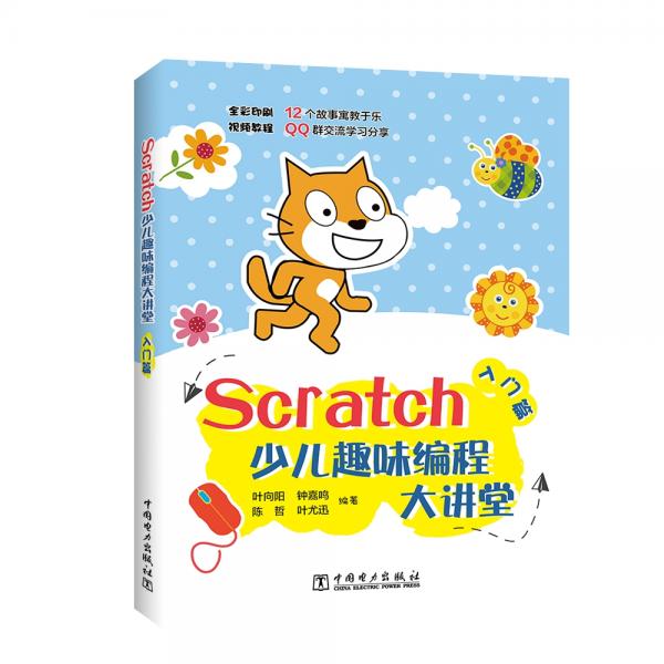 Scratch少兒趣味編程大講堂——入門篇