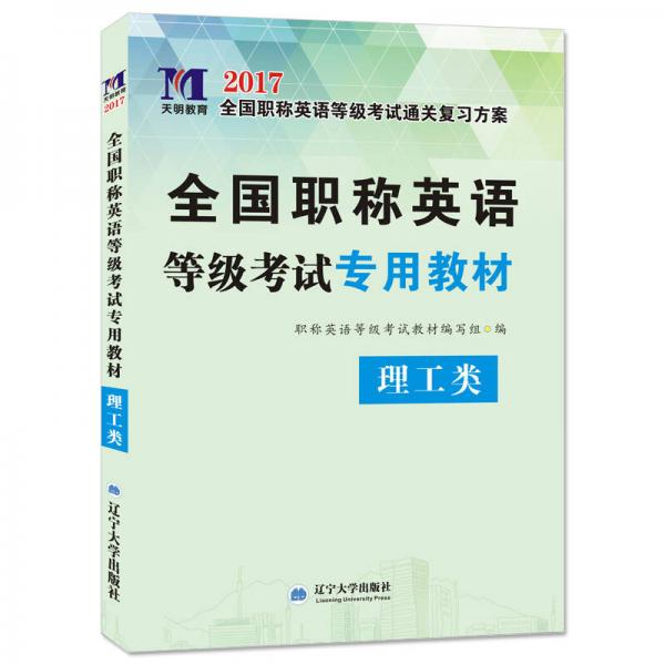 2017全国职称英语等级考试专用教材：理工类（ABC级通用）