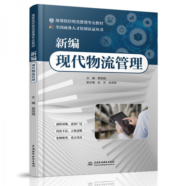 新編現代物流管理（）