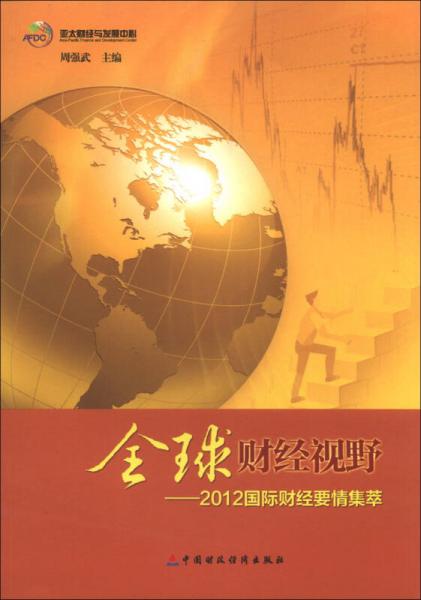 全球财经视野：2012国际财经要情集萃