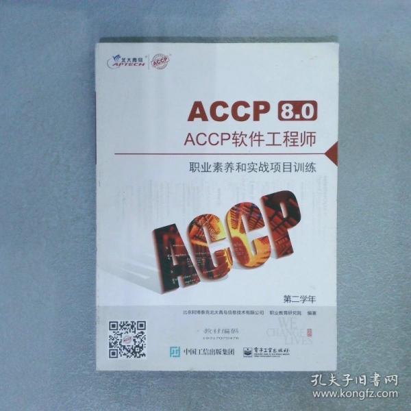 ACCP8.0ACCP软件工程师（基于SSH框架的企业级应用开发）