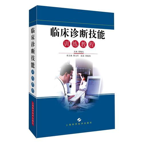 臨床診斷技能訓(xùn)練教程