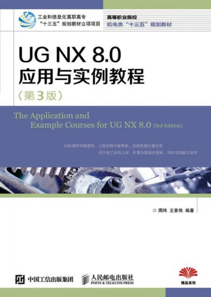 UG NX 8.0應(yīng)用與實例教程（第3版）