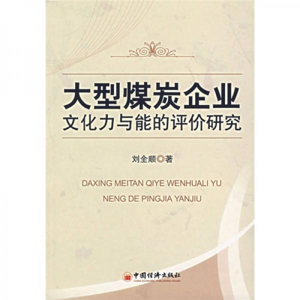 大型煤炭企業(yè)文化力與能的評價研究