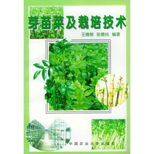 芽苗菜及栽培技術(shù)