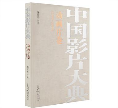 中國影片大典 動畫片卷 1923-2010