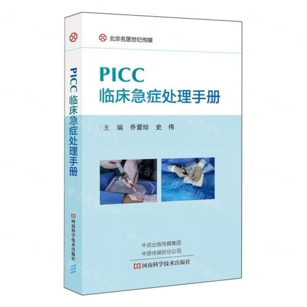 PICC臨床急癥處理手冊