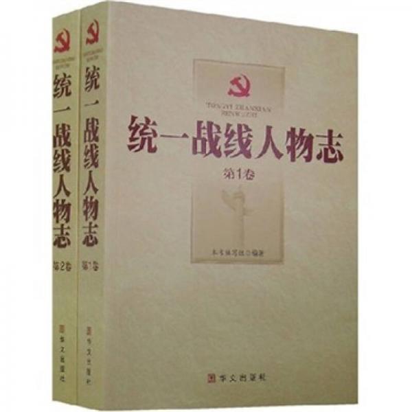 统一战线人物志（全2卷）