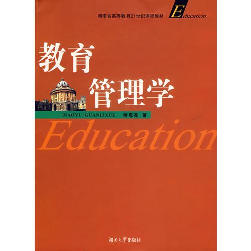 教育管理學(xué)