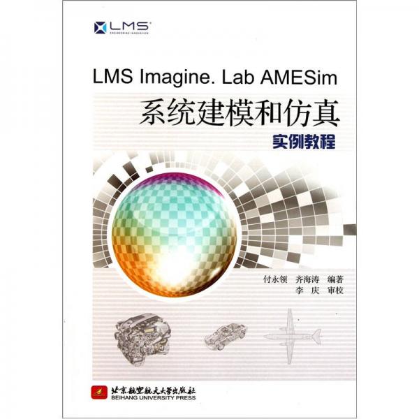 LMS Imagine Lab AMESim系統建模和仿真實例教程