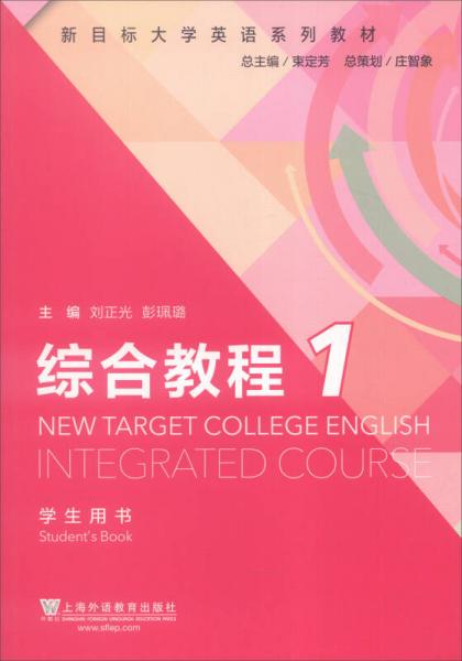 新目标大学英语系列教材：综合教程1（学生用书）