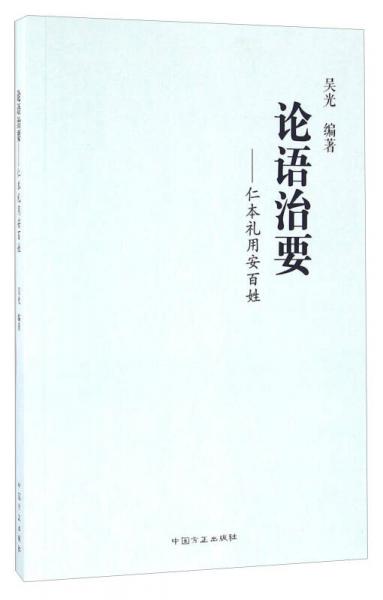 论语治要 仁本礼用安百姓