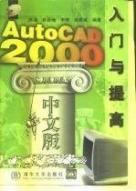 AutoCAD 2000中文版入门与提高