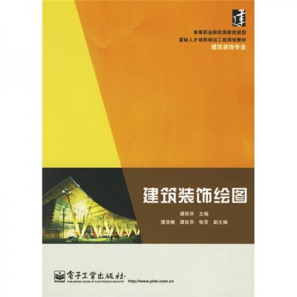 高等职业院校国家技能型紧缺人才培养培训工程规划教材（建筑装饰专业）：建筑装饰绘图