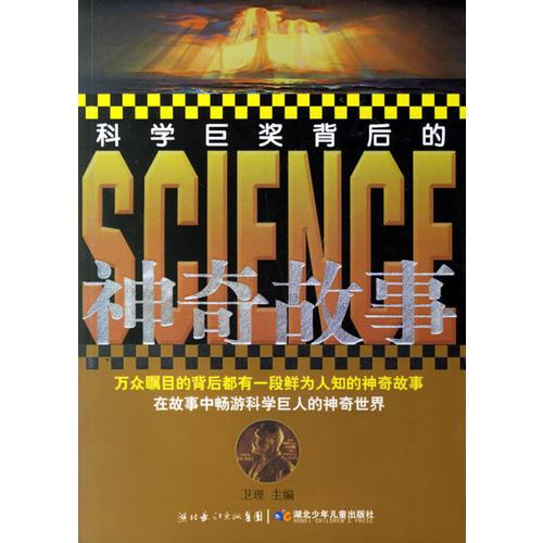 科學(xué)巨獎(jiǎng)背后的神奇故事