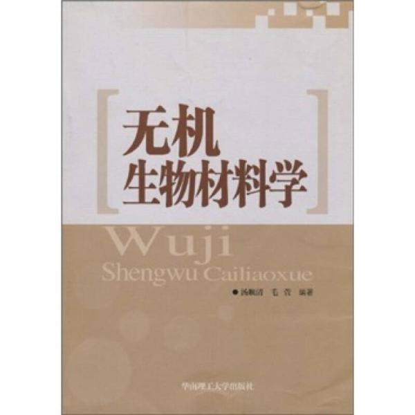 無機生物材料學