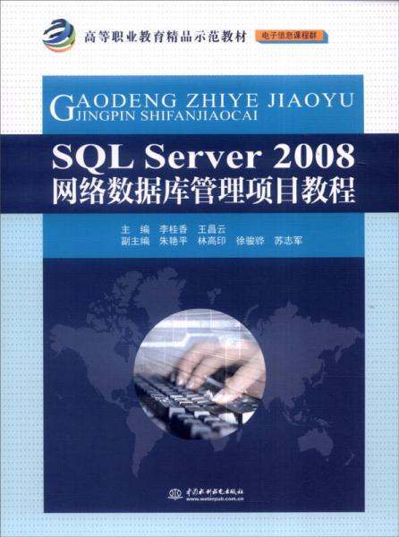 SQL Server 2008网络数据库管理项目教程