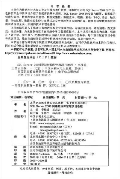 SQL Server 2008网络数据库管理项目教程