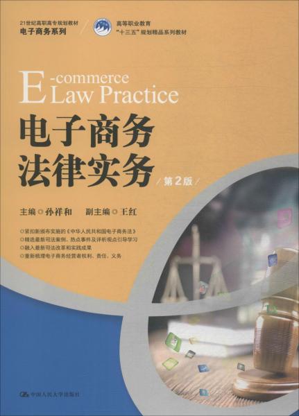 電子商務(wù)法律實務(wù) 第2版 