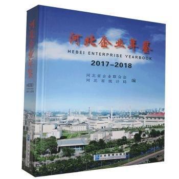 全新正版圖書 河北企業(yè)年鑒.17——18河北省企業(yè)聯(lián)合會企業(yè)管理出版社9787516420669 黎明書店