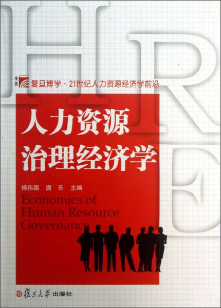 人力資源治理經(jīng)濟學