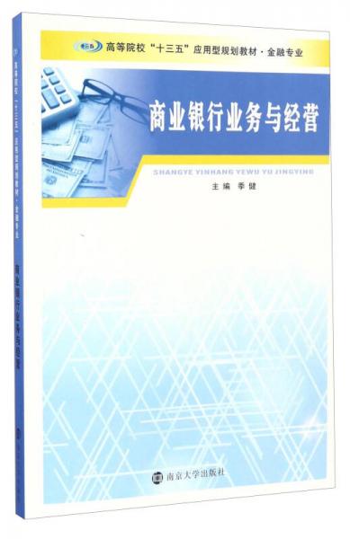 商業(yè)銀行業(yè)務(wù)與經(jīng)營/高等院?！笆濉睉?yīng)用型規(guī)劃教材·金融專業(yè)