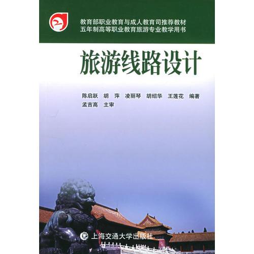 旅游線路設(shè)計(jì)
