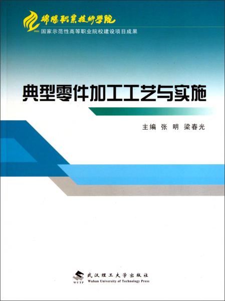 典型零件加工工藝與實(shí)施