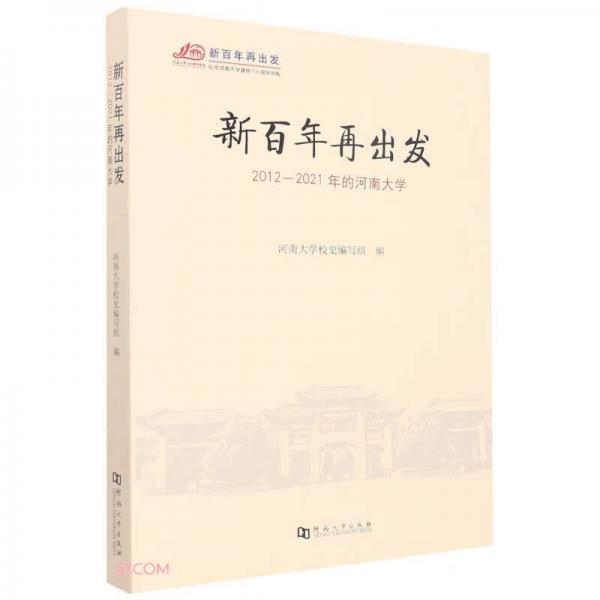 新百年再出发(2012-2021年的河南大学)/纪念河南大学建校110周年书系