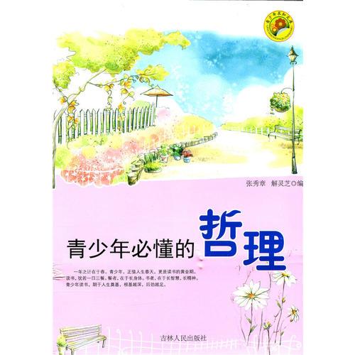 青少年必懂的哲理(青少年求知文庫)