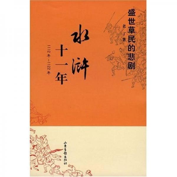 水滸十一年:1112年-1122年