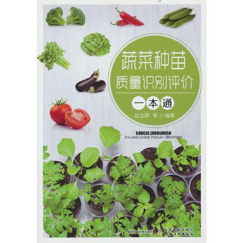 蔬菜種苗質(zhì)量識別評價一本通