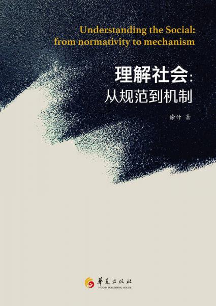 理解社会：从规范到机制