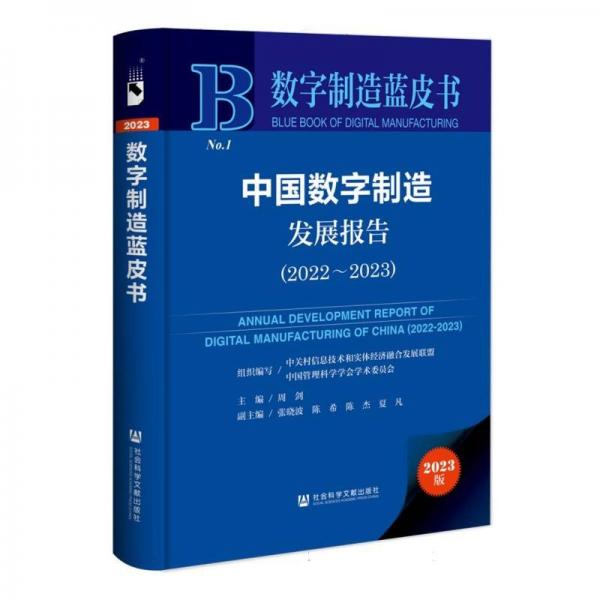 中國數(shù)字制造發(fā)展報(bào)告(2023版2022-2023)(精)/數(shù)字制造藍(lán)皮書