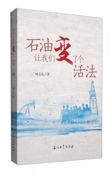 石油讓我們變了個(gè)活法