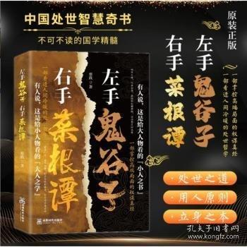 左手鬼谷子 右手菜根譚